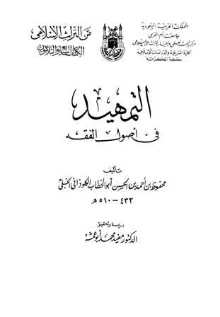 التمهيد في أصول الفقه - الواجهة